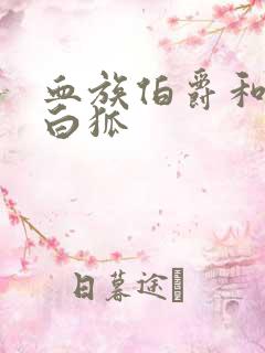 血族伯爵和千年白狐