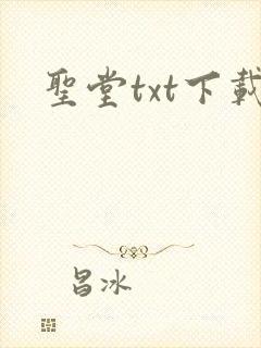 圣堂txt下载