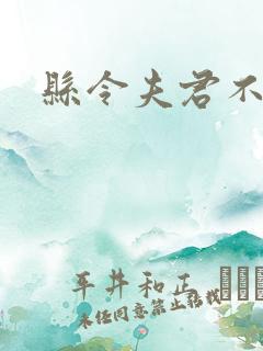 县令夫君不升堂