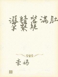 涨精装满肚子怀孕系统