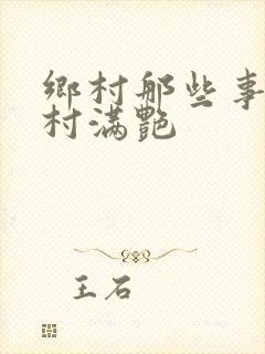 乡村那些事儿乡村满艳