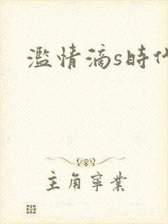 滥情滴s时代