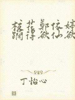 校花郑依婷被蹂躏得欲仙欲