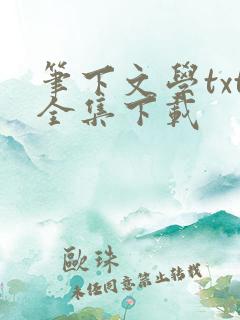 笔下文学txt全集下载
