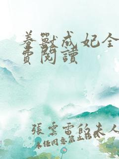 养兽成妃全文免费阅读