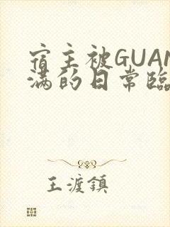 宿主被GUAN满的日常临安繁