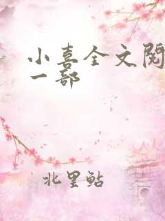 小喜全文阅读第一部