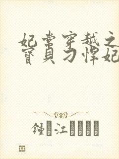 妃常穿越之天才宝贝刁悍妃