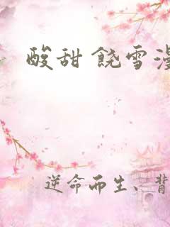 酸甜 饶雪漫