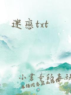 迷恋txt