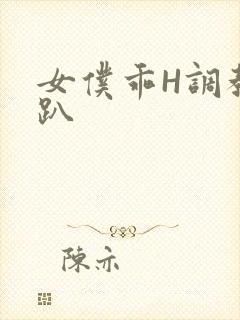 女仆乖H调教跪趴