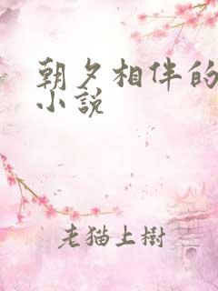 朝夕相伴的哥哥小说
