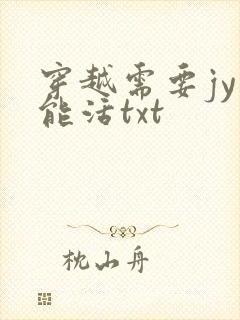 穿越需要jy才能活txt