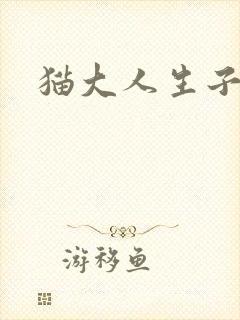 猫大人生子记