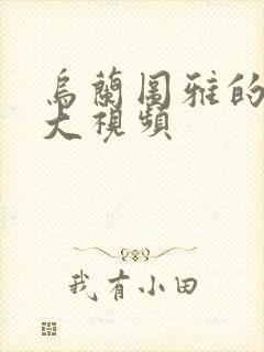 乌兰图雅的B多大视频