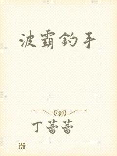 波霸钓手