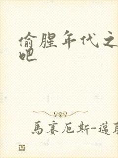 偷腥年代之更新吧