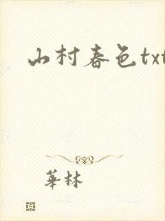 山村春色txt