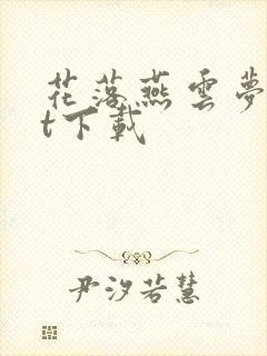 花落燕云梦txt下载