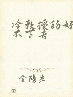 冷教授的好大坐不下去