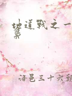 地道战之一代功枭