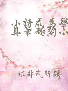 小诗成为学校教具笔趣阁小说