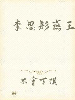 李思彤燕王小说