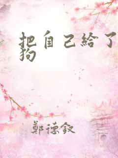 把自己给了一野狗