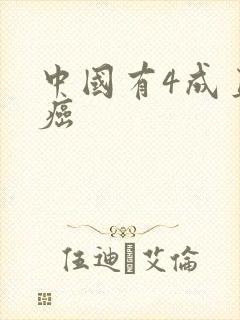 中国有4成直男癌