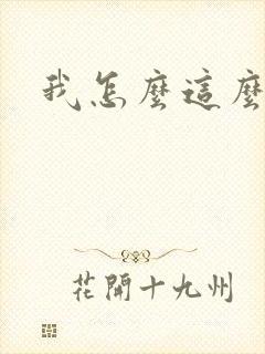 我怎么这么有钱