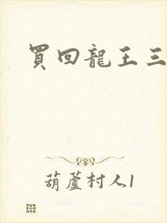 买回龙王三太子