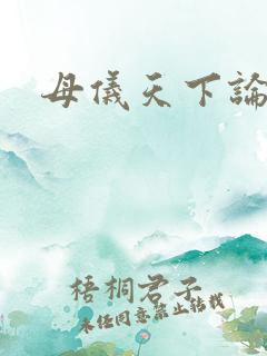 母仪天下论坛