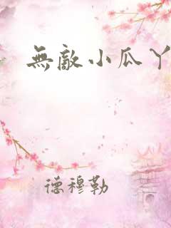 无敌小瓜丫