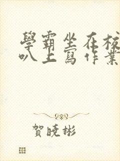 学霸坐在校霸鸡叭上写作业