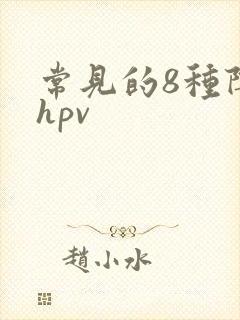 常见的8种阴型hpv