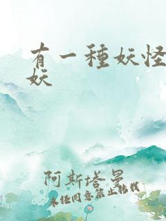 有一种妖怪叫人妖