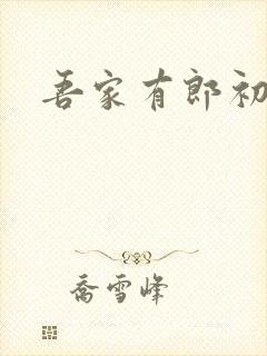 吾家有郎初养成