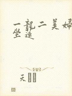 一龙二美妇观音坐莲