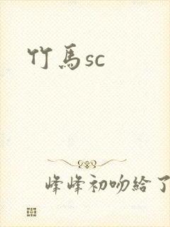 竹马sc