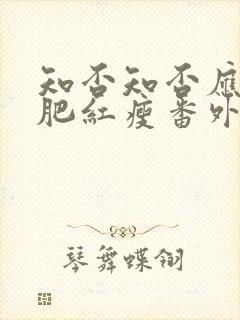 知否知否应是绿肥红瘦番外