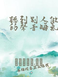 听到别人做那事的声音晦气吗