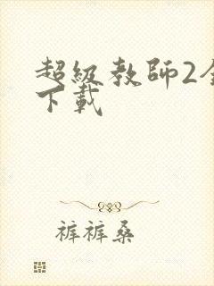 超级教师2全集下载