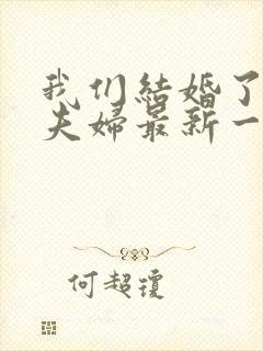 我们结婚了初恋夫妇最新一期