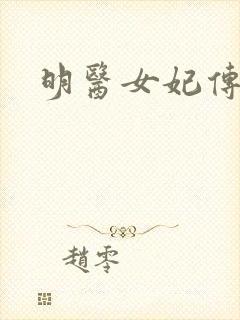 明医女妃传