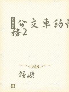 巜公交车的性服务2