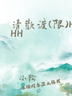 清欢渡(限)HHH