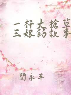 一杆大枪草一家三娘的故事