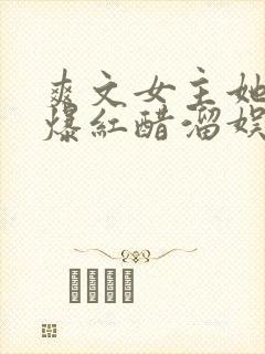 爽文女主她不想爆红醋溜娱乐圈