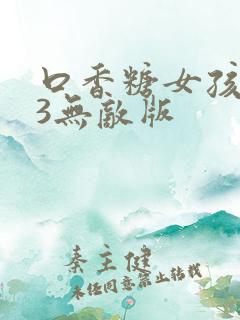 口香糖女孩乳液3无敌版