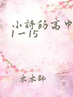 小诗的高中日记1一15
